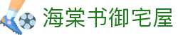 海棠书御宅屋 - 新御宅屋